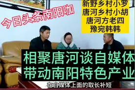 河南南阳区域三农领域自媒体两大咖，相聚唐河共谋南阳特色产业视频封面