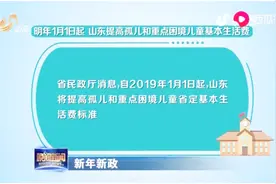 明年起，山东将提高社会散居孤儿儿童基本生活费，每月不低于920元视频封面