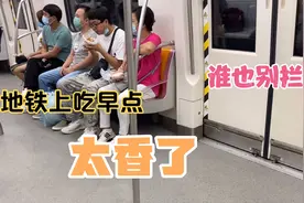 地铁上为什么禁止饮食？而他依然在地铁上吃早点！禁食标志看不懂视频封面