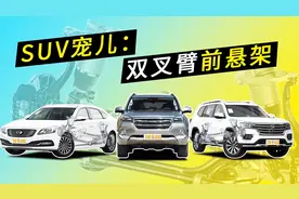 哈弗H9、广汽传祺GA8、上汽荣威RX8都在用的双叉臂有多靠谱？视频封面