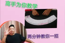 教你如何洗扑克牌顺序不会乱，方法很简单两分钟就能学会。视频封面