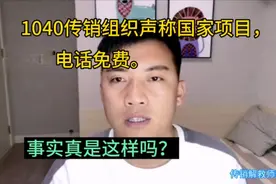 1040传销组织声称国家项目，互打电话免费？事实真是这样吗？视频封面