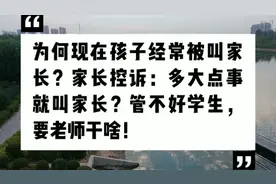 为何老师常叫家长？家长：多大点事就叫家长？管不好？要老师干啥
