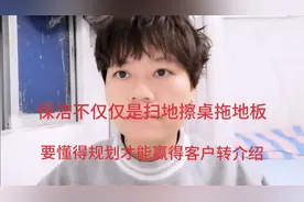 做保洁不仅仅是扫地擦桌拖地那么简单，听听保姆大姐给你的建议视频封面