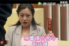看郝蕾模仿宫斗戏戏精有多出神入化！视频封面