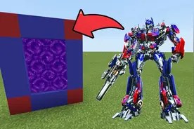 迷你君解说：我的世界 如何做传送门进入变形金刚的世界？