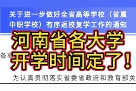 最新！河南省各大学开学时间定了！听听一线老师的讲解！
