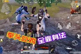 和平精英：挑战只用拳头吃鸡，这个人铁做的？挥中11拳才打赢！