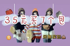 闲鱼买包靠谱么？是淘宝还是捡垃圾？视频封面