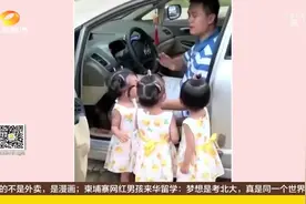 又想骗我生女儿！家有三胞胎女儿日常：爸爸去上班三个娃追车跑视频封面