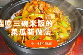 终于找到菜瓜最好吃的做法，营养又美味，三碗米饭不够吃，超简单视频封面