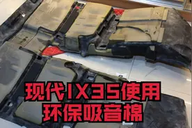拆开【北京现代IX35】居然使用了环保吸音棉！这个价格是一股清流视频封面