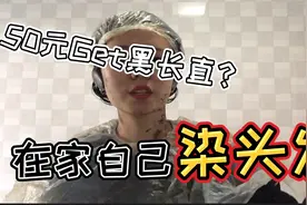 Tony丁上线了开启人生第一次自己染头发，快来看看，品品发色！视频封面