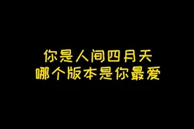 《你是人间四月天》最好听的几个女生版本，不接受反驳视频封面
