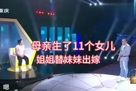 母亲生了十一个女儿，姐姐替妹妹出嫁，感动全场视频封面