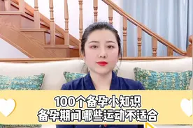 备孕期间适合运动，有助于怀孕，但是有些运动不合适