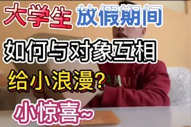 大学生放假期间，如何与对象保持小惊喜小浪漫？这样的方式get到视频封面