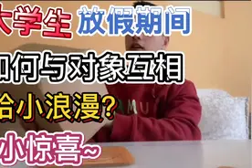 大学生放假期间，如何与对象保持小惊喜小浪漫？这样的方式get到