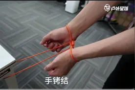 绳索打法（一）手铐结视频封面