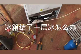 冰箱冰柜结了厚厚的冰，千万不能拿刀子削冰，我拍个视频来告诉你