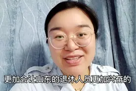 山东退休人员养老金好事多多！有人六月领两笔退休金！您能领取吗视频封面