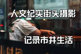 人文纪实街头摄影记录，一人一相机游走大街小巷视频封面