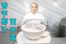 分享一道夏天糖水"香芋椰汁西米露“，煮西米时一定要注意这点