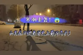 寒潮来袭，山东龙口迎来历史上最冷的冬天，父老乡亲们注意保暖啊视频封面