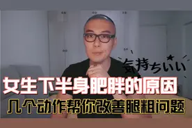 女生下半身肥胖的原因 几个动作帮你改善腿粗问题