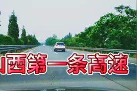 山西省高速路四通八达，但是你知道山西第一条高速是哪里吗？视频封面