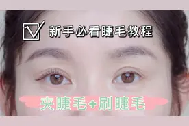 新手必看睫毛教程｜专业化妆师教你刷出根根分明的睫毛视频封面