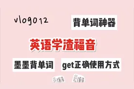学习干货：墨墨背单词，get正确使用方式以后，只想大呼一声神器