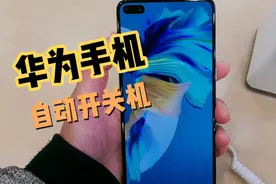华为手机自动开关机怎样设置？视频封面