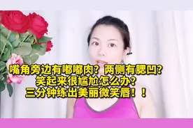 嘴角旁边嘟嘟肉，两侧有腮凹？笑起来很尴尬！三分钟练习微笑唇视频封面