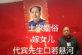 土家人嫁女，支客师也叫路总管发亲交接，口若悬河，这口才不一般视频封面