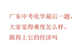 广东中考化学最后一题，大家觉得难度怎么样，跟得上它的经济吗