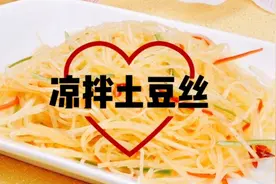 ＃夏天来了＃土豆丝别再炒了！炎夏换种解暑又泻火的新吃法吧！视频封面