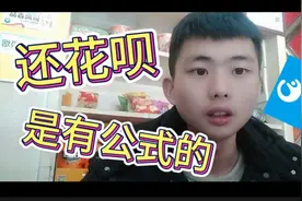 花呗的利息是怎么计算的，原来这么简单，快来看看吧！视频封面