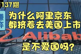 为什么阿里京东都挤着去美国上市，是不爱国吗？真实原因竟是这样视频封面