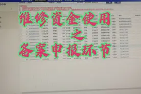 维修基金使用申报（五）签订施工合同及申报备案操作视频封面