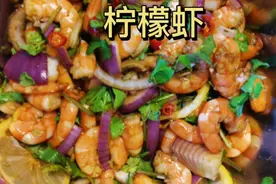 让人吃了赞不绝口的柠檬虾 手把手教你 不要再说自己不会做了