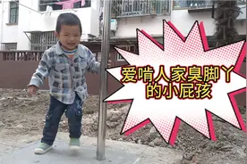 2岁宝宝爱啃人家臭脚丫，网友这孩子口味真重，宝妈表示很无奈视频封面