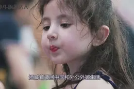 混血小姑娘在中国待久了，回国老外爸爸都怕了：这一定不是我女儿视频封面