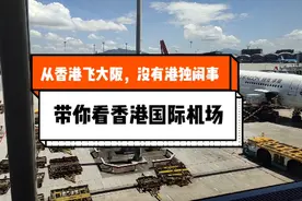 跟公司免费去日本旅游，带你看看香港机场视频封面
