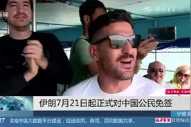 新旅游目的地解锁！伊朗对中国公民免签，可逗留21天视频封面
