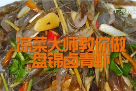 盘锦辽河生卤青虾教程视频封面