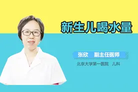 新生儿喝水量视频封面