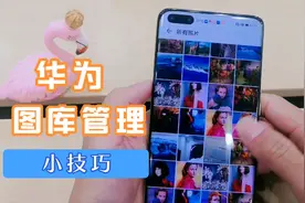 华为手机图库管理小技巧，批量操作更高效视频封面