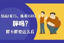 身高1米75体重150斤，胖吗？胖不胖要这样看