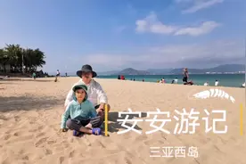 三亚一个被忽略的西岛旅游区，景色不输蜈支洲岛，春节游客也稀少视频封面
